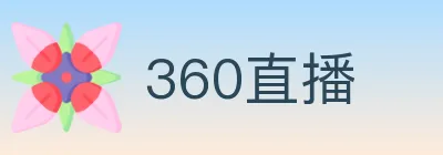 360直播 logo